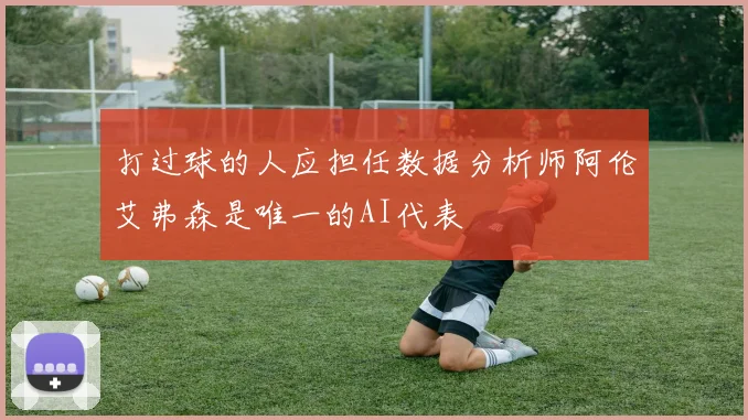 打过球的人应担任数据分析师阿伦艾弗森是唯一的AI代表