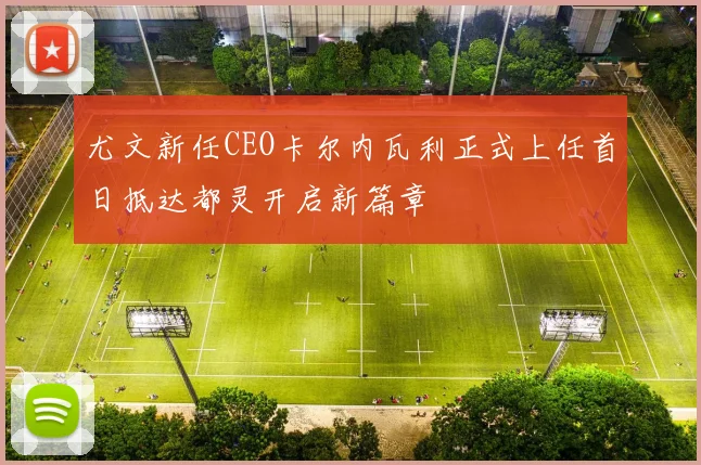尤文新任CEO卡尔内瓦利正式上任首日抵达都灵开启新篇章