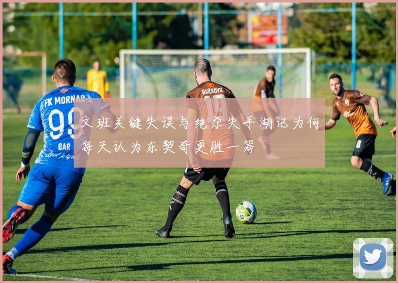 文班关键失误与绝杀失手湖记为何每天认为东契奇更胜一筹
