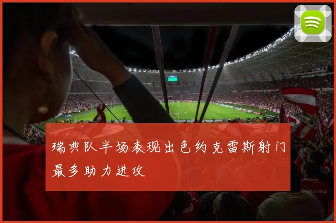 瑞典队半场表现出色约克雷斯射门最多助力进攻