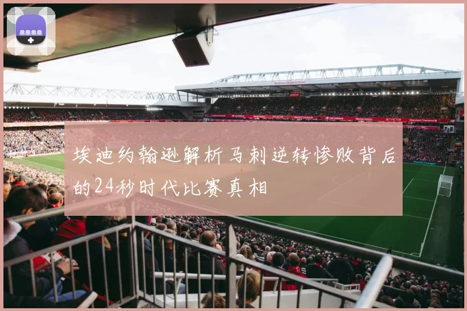 埃迪约翰逊解析马刺逆转惨败背后的24秒时代比赛真相