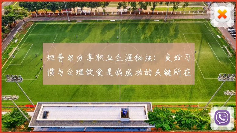 坦普尔分享职业生涯秘诀：良好习惯与合理饮食是我成功的关键所在