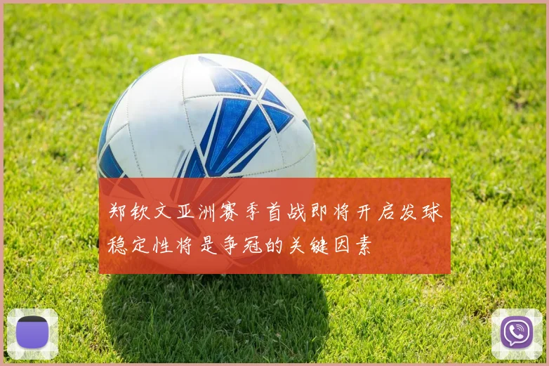 郑钦文亚洲赛季首战即将开启发球稳定性将是争冠的关键因素