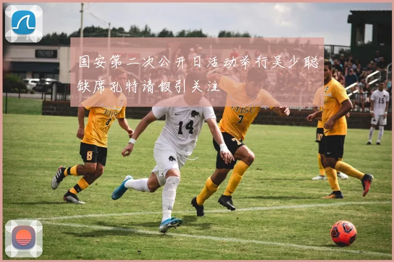 国安第二次公开日活动举行吴少聪缺席孔特请假引关注